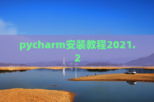 pycharm安装教程2021.2