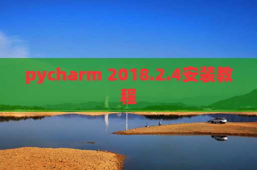 pycharm 2018.2.4安装教程
